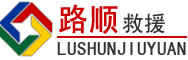 昭平道路救援